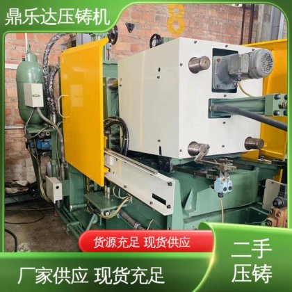 力劲压铸机转让 夹持稳定 大吨位铸造机械 鼎乐达科技