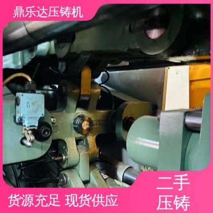 力劲压铸机转让 夹持稳定 大吨位铸造机械 鼎乐达科技
