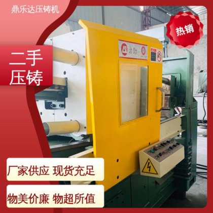金属型铸造设备 射料力65kn 性能稳定 二手压铸机回收 鼎乐达