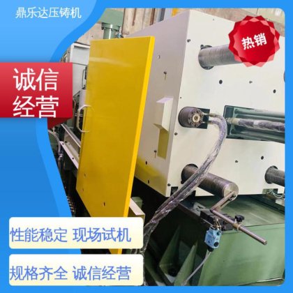 鼎乐达 质量保证 可现场试机 锌合金压铸机 大型铸造设备