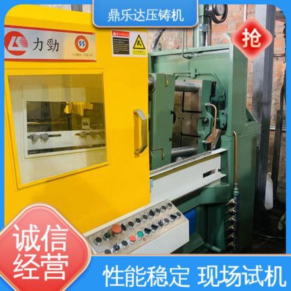 鼎乐达 二手力劲压铸机 金属成型铸造设备 质量保证 带伺服系统
