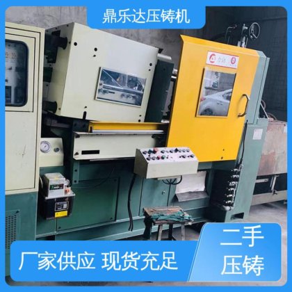 鼎乐达科技 生产率高 大吨位铸造机械 二手力劲压铸机