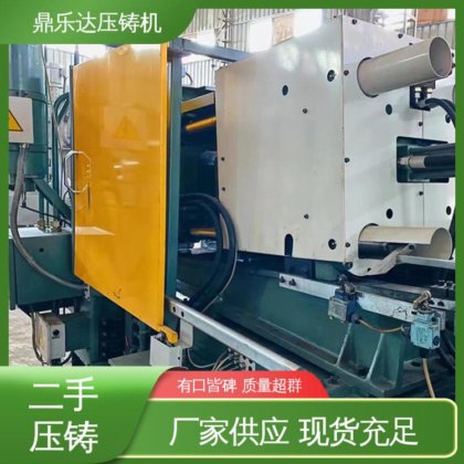 鼎乐达科技 生产率高 大吨位铸造机械 二手力劲压铸机