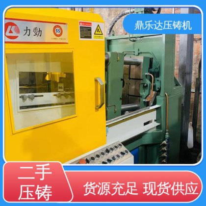 二手压铸机转让 大吨位铸造机械 性能稳定 鼎乐达