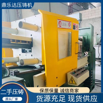 二手热室压铸机 金属型铸造设备 带伺服系统 生产率高 鼎乐达科技