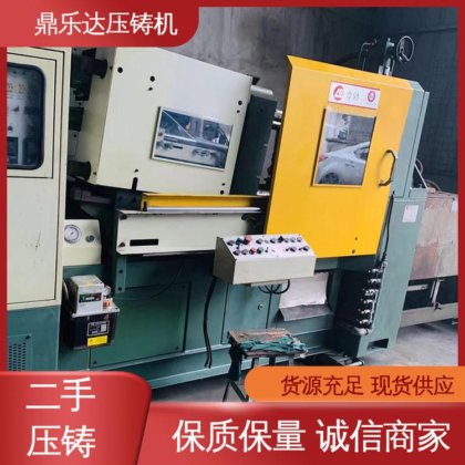 二手热室压铸机 金属型铸造设备 带伺服系统 生产率高 鼎乐达科技