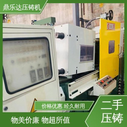 二手压铸机 运行平稳 质量保证 大吨位铸造机械 鼎乐达