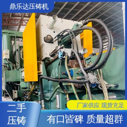 二手压铸机 运行平稳 质量保证 大吨位铸造机械 鼎乐达
