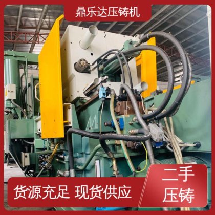 鼎乐达 二手压铸机市场 可以现场试机 金属型铸造设备