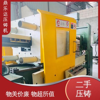 鼎乐达 二手压铸机市场 可以现场试机 金属型铸造设备