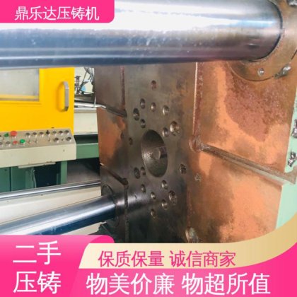 鼎乐达 金属型铸造设备 可以现场试机 二手压铸机出售 工艺稳定