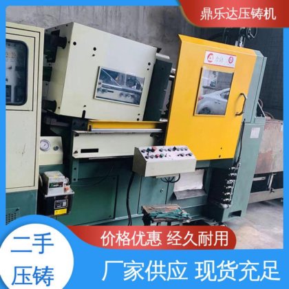 鼎乐达科技 二手压铸机回收 数控自动铸造机械 性价比高 生产率高