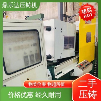 鼎乐达 大吨位铸造机械 使用寿命长 二手压铸机 性价比高