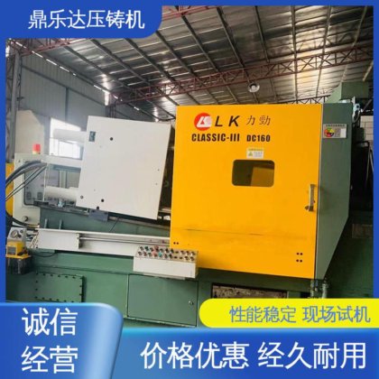 鼎乐达 金属成型铸造设备 力劲160吨压铸机 长期供应 压射力：270kn