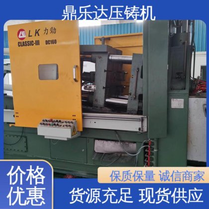 鼎乐达 长期供应 力劲160吨冷室压铸机 大型铸造设备 带伺服系统