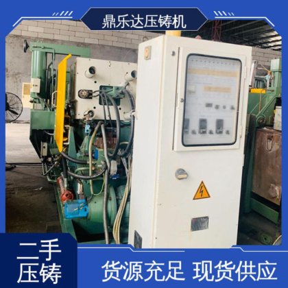 鼎乐达 运行平稳 二手力劲压铸机 工艺稳定 数控自动铸造机械