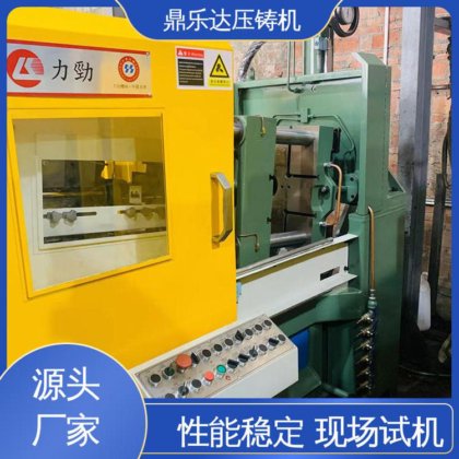 鼎乐达 长期供应 大吨位金属型铸造机械 力劲160吨锌合金压铸机