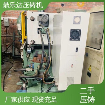 鼎乐达科技 可以现场试机 带伺服系统 二手压铸机 大吨位铸造机械