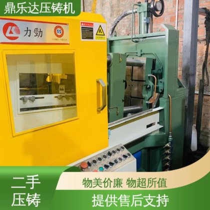 鼎乐达科技 可以现场试机 带伺服系统 二手压铸机 大吨位铸造机械