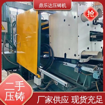 二手压铸机回收 夹持稳定 数控自动铸造机械 运行平稳 鼎乐达
