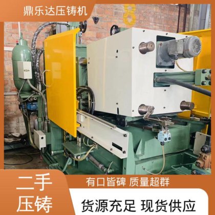 二手压铸机市场 金属型铸造设备 夹持稳定 运行平稳 鼎乐达科技