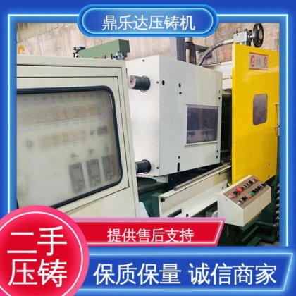 二手压铸机市场 金属型铸造设备 夹持稳定 运行平稳 鼎乐达科技