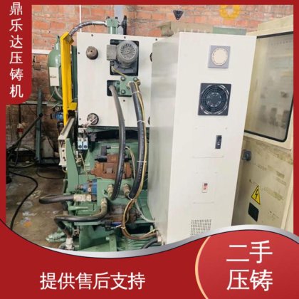 鼎乐达科技 性价比高 可以现场试机 二手压铸机 金属型铸造设备