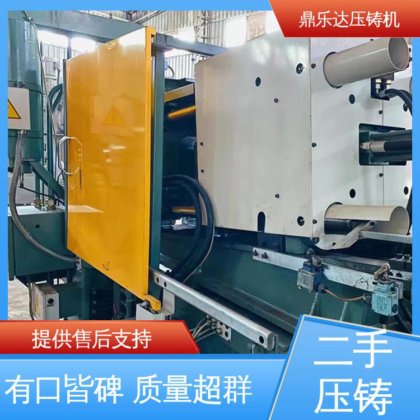 鼎乐达科技 性价比高 可以现场试机 二手压铸机 金属型铸造设备