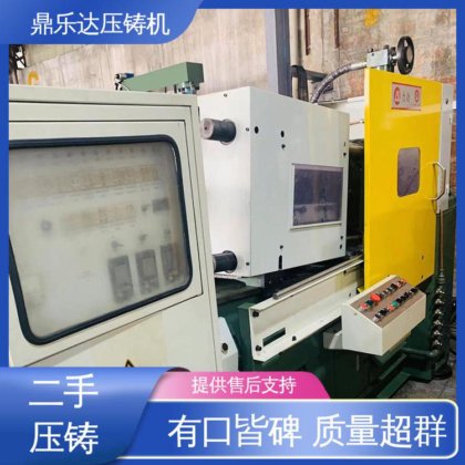 鼎乐达 金属型铸造设备 运行平稳 质量保证 二手压铸机出售
