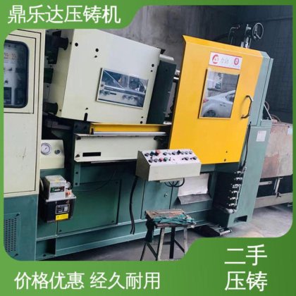 使用寿命长 带电炉 二手压铸机转让 大吨位铸造机械 鼎乐达科技