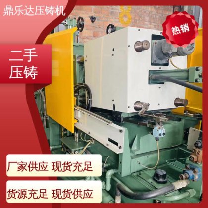 二手压铸机出售 运行平稳 大吨位铸造机械 性能稳定 鼎乐达