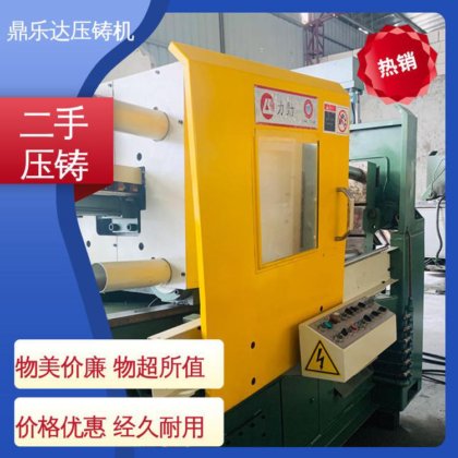 鼎乐达科技 金属型铸造设备 性能稳定 可以现场试机 二手压铸机市场
