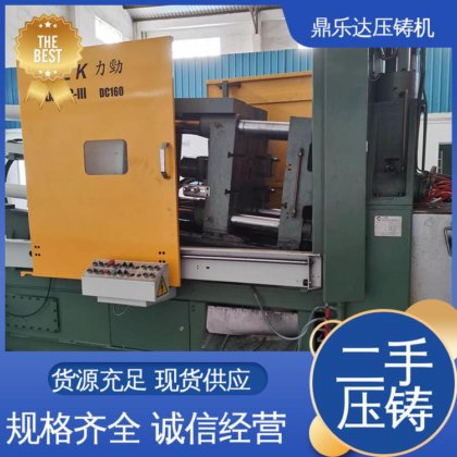 鼎乐达 性能稳定 最大铸造面积:400c㎡ 二手压铸机回收 售后无忧