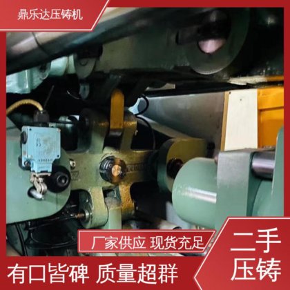 工艺稳定 第三代力劲压铸机 金属型铸造设备 运行平稳 鼎乐达