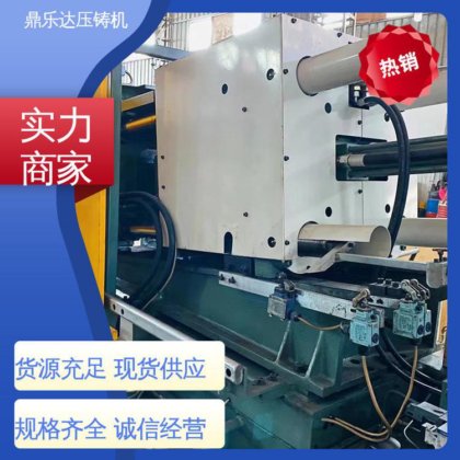 鼎乐达 收购处理二手压铸机 性价比高 质量保证 大吨位金属型铸造机械