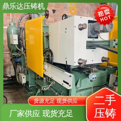 鼎乐达 二手压铸机转让 金属型铸造设备 运行平稳 夹持稳定