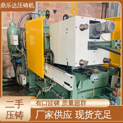 鼎乐达科技 二手力劲压铸机 夹持稳定 大吨位铸造机械 运行平稳