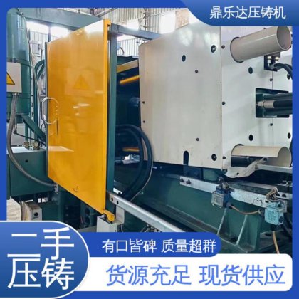 鼎乐达 运行平稳 夹持稳定 二手压铸机 数控自动铸造机械