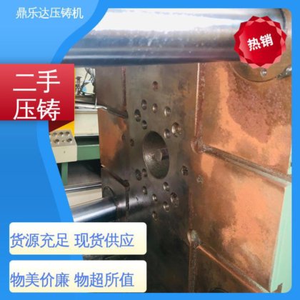 鼎乐达 运行平稳 夹持稳定 二手压铸机 数控自动铸造机械
