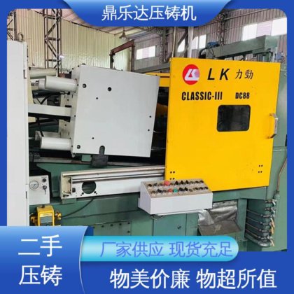 生产率高 力劲88吨压铸机 性价比高 大吨位铸造机械 鼎乐达科技
