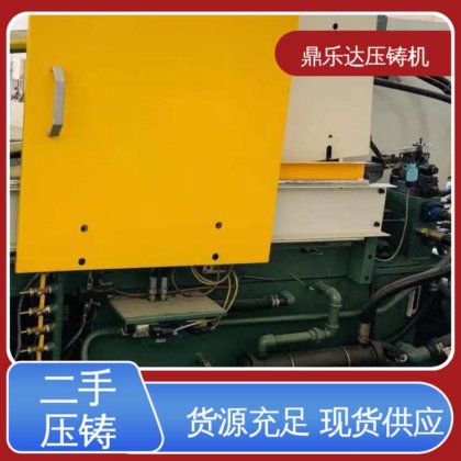 鼎乐达 数控自动铸造机械 带电炉 二手压铸机市场 使用寿命长