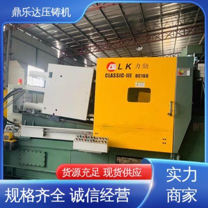 鼎乐达 可现场试机 售后无忧 大型卧室铸造机床 二手力劲160吨压铸机