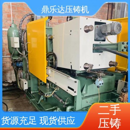 金属型铸造设备 夹持稳定 二手压铸机市场 鼎乐达科技