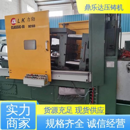 数控自动铸造机床 可现场试机 二手力劲160吨压铸机 鼎乐达科技