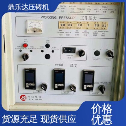 鼎乐达 160吨力劲压铸机 压射力：270kn 最大铸造面积：400c㎡