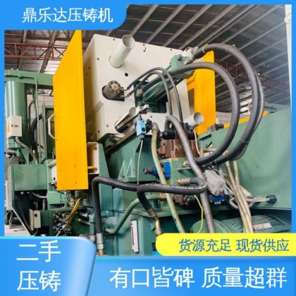 鼎乐达 生产率高 带电炉 二手力劲压铸机 大吨位铸造机械