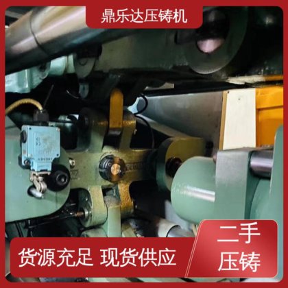 生产率高 二手压铸机回收 性价比高 金属型铸造设备 鼎乐达科技