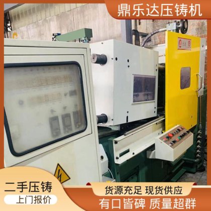 鼎乐达 使用寿命长 力劲压铸机回收 性价比高 金属型铸造设备