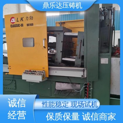 压射力:270kn 金属成型铸造设备 力劲160吨压铸机 质量保证 鼎乐达