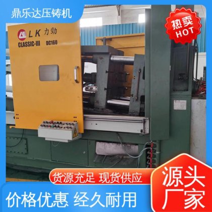 性价比高 二手力劲160吨压铸机 金属成型铸造设备 售后无忧 鼎乐达